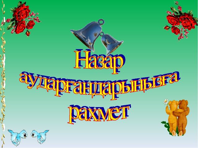"Ертегілер әлеміне саяхат" презентация математикадан ашық сабақ (мектепалды даярлық класс)