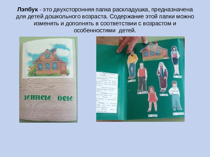 Презентация на тему "Лепбук" как средство обучения татарскому языку по проекту "Минем өем"