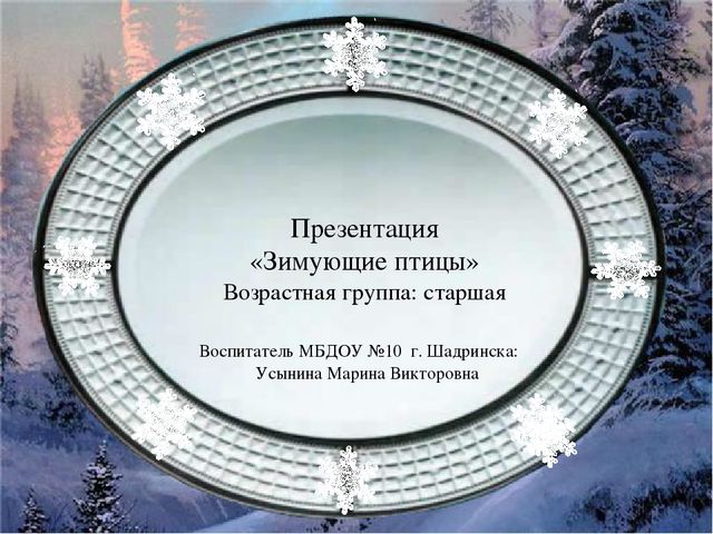 Презентация на тему "Зимующие птицы"