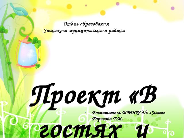Презентация проекта на тему "В гостях у сказки"