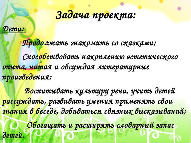 Презентация проекта на тему "В гостях у сказки"