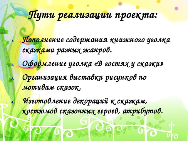 Презентация проекта на тему "В гостях у сказки"