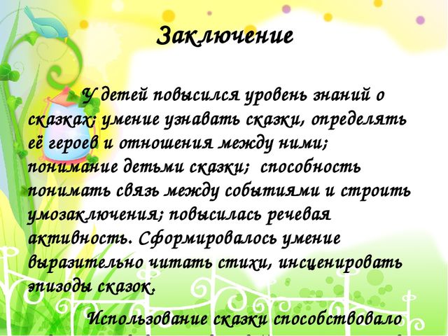 Презентация проекта на тему "В гостях у сказки"