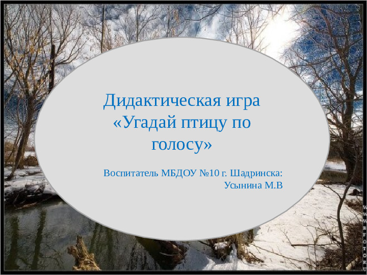 Дидактическая игра "Узнай птицу по голосу" к НОД "Приметы весны"