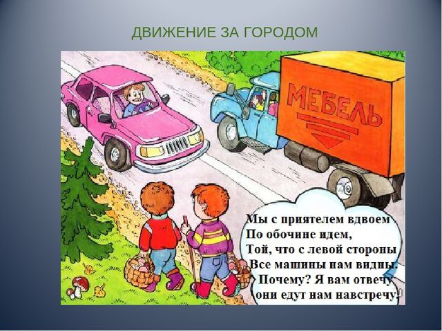 Презентация по правилам дорожного движения