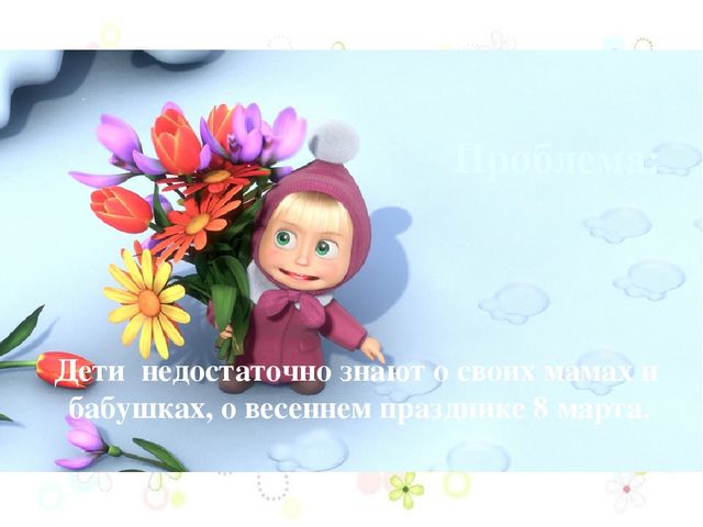 Проект на тему: "8 марта-мамин день!"