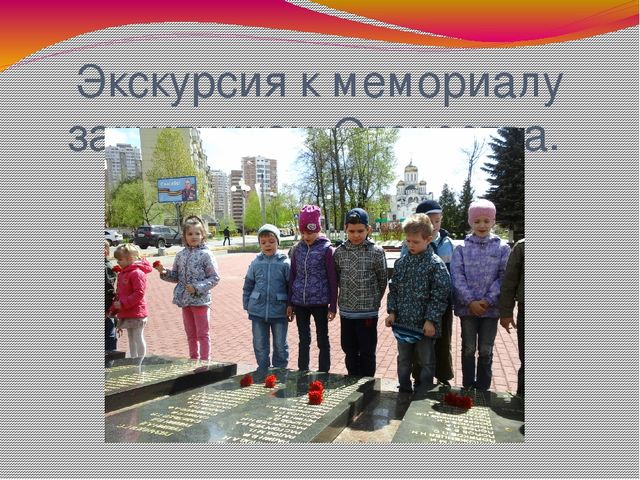 Презентация на тему: Экскурсия к Вечному Огню
