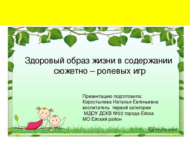 Презентация для педагогов ДОУ "Здоровый образ жизни в содержании сюжетно – ролевых игр"