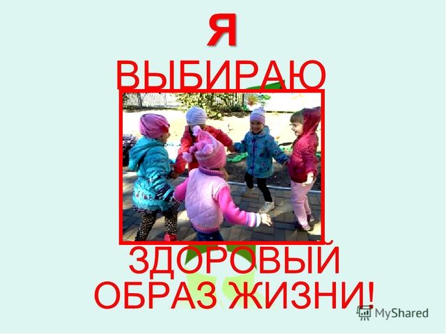 Презентация для педагогов ДОУ "Здоровый образ жизни в содержании сюжетно – ролевых игр"