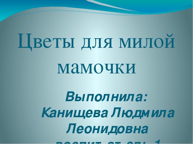 Презентация на тему "Цветы для милой мамочки"