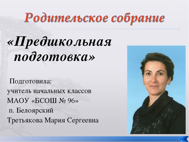 Презентация "Родительское собрание по предшкольной подготовке"