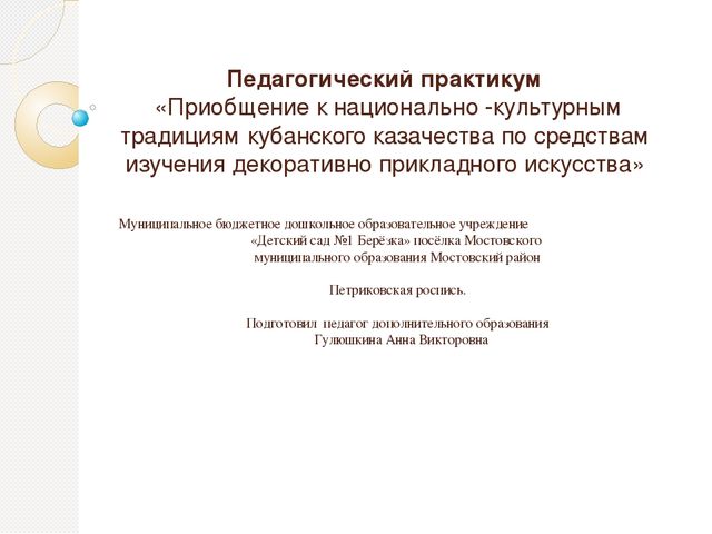 Презентация МАСТЕР КЛАСС "ПЕТРИКОВСКАЯ РОСПИСЬ" «Приобщение к национально -культурным традициям кубанского казачества по средствам изучения декоративно прикладного искусства»
