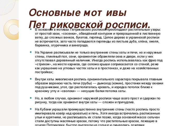 Презентация МАСТЕР КЛАСС "ПЕТРИКОВСКАЯ РОСПИСЬ" «Приобщение к национально -культурным традициям кубанского казачества по средствам изучения декоративно прикладного искусства»