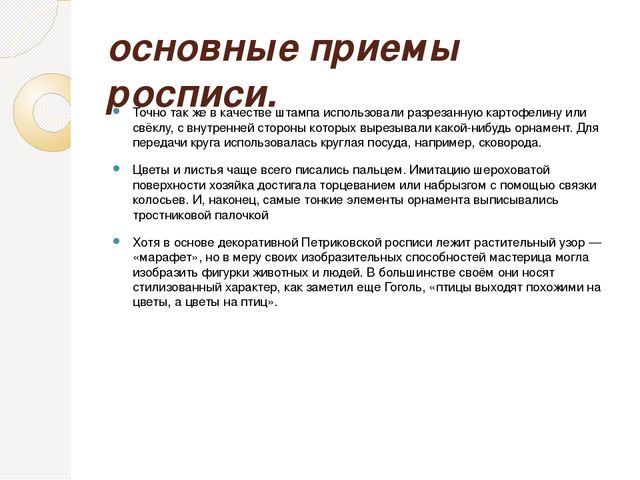 Презентация МАСТЕР КЛАСС "ПЕТРИКОВСКАЯ РОСПИСЬ" «Приобщение к национально -культурным традициям кубанского казачества по средствам изучения декоративно прикладного искусства»