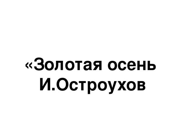 Презентация к НОД "Моё любимое время года"