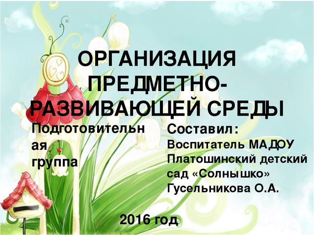 Презентация "Организация предметно-развивающая среда в подготовительной группе