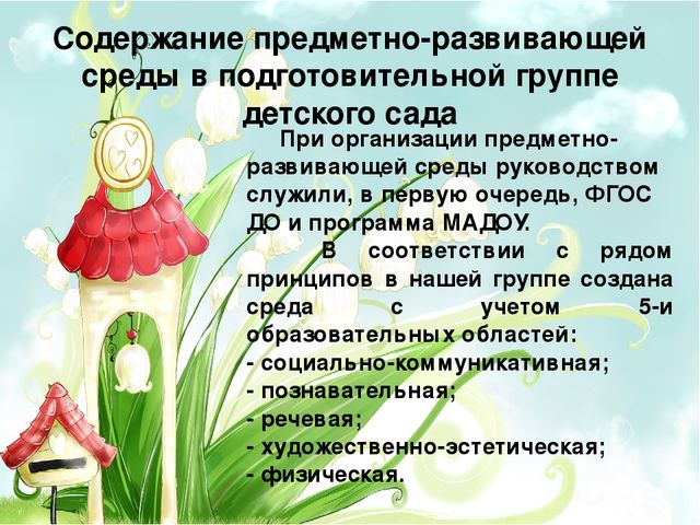 Презентация "Организация предметно-развивающая среда в подготовительной группе