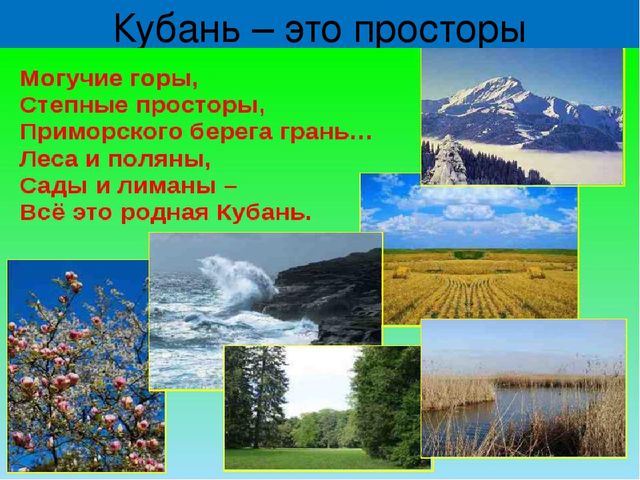 Красота природы моей местности кубановедение 1 класс презентация