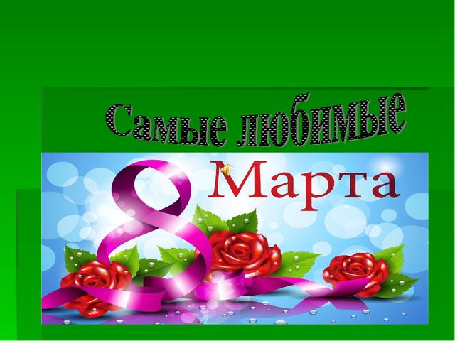 Презентация на тему "Самые любимые"