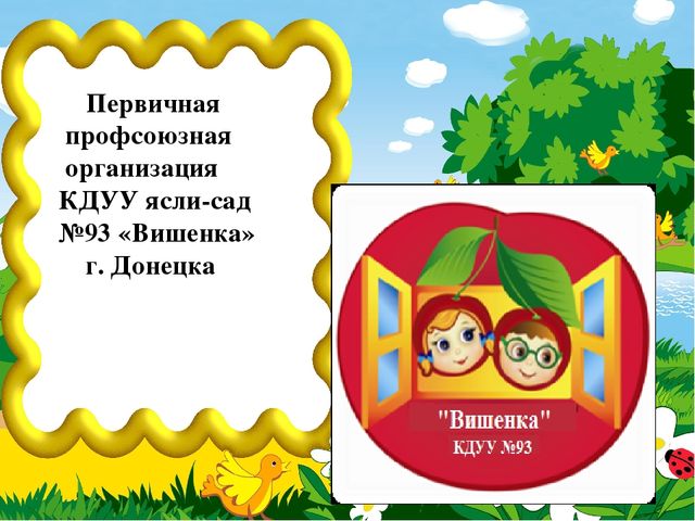 Презентация первичной профсоюзной организации в детском саду