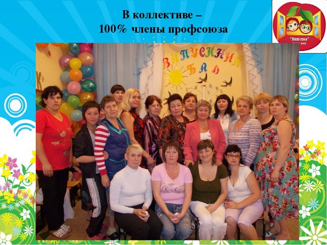 Презентация первичной профсоюзной организации в детском саду
