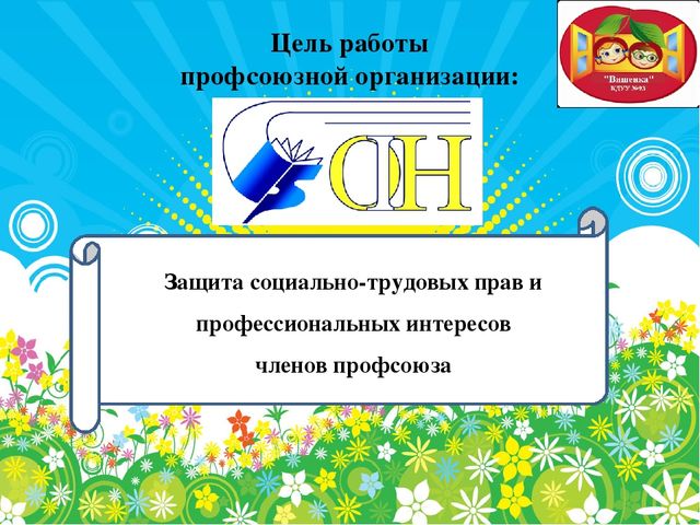 Презентация первичной профсоюзной организации в детском саду