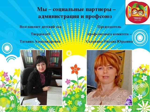 Презентация первичной профсоюзной организации в детском саду