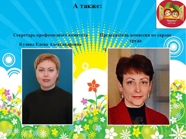 Презентация первичной профсоюзной организации в детском саду