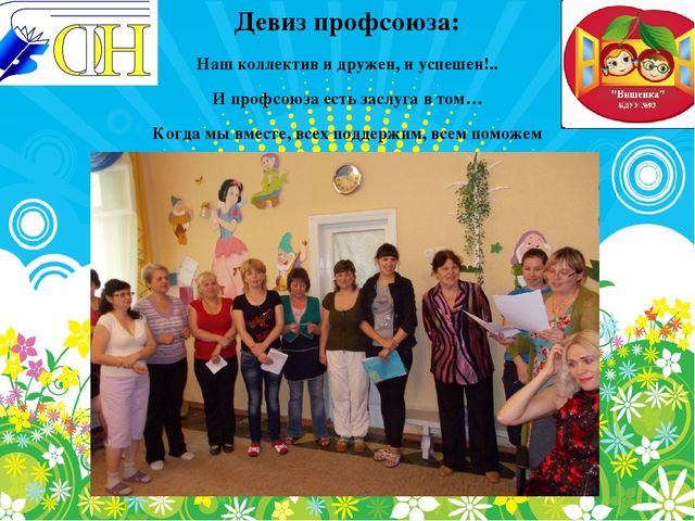 Презентация первичной профсоюзной организации в детском саду