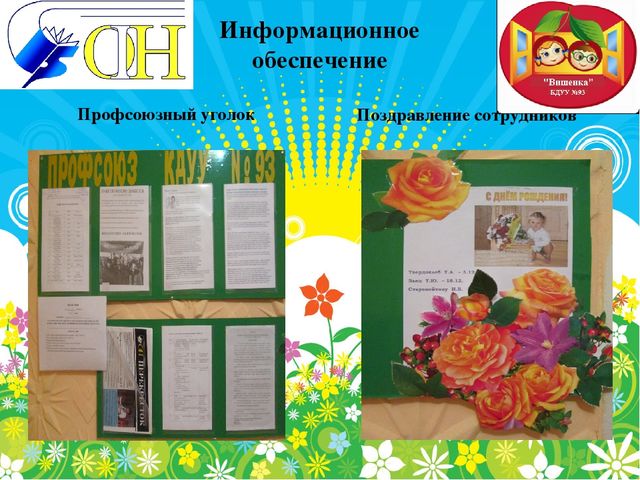 Презентация первичной профсоюзной организации в детском саду