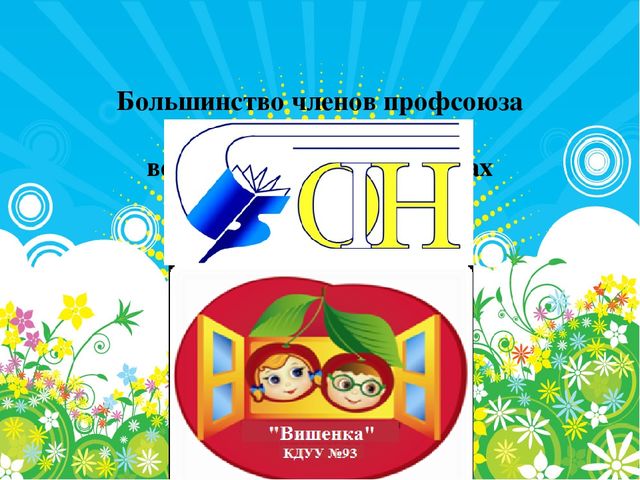 Презентация первичной профсоюзной организации в детском саду