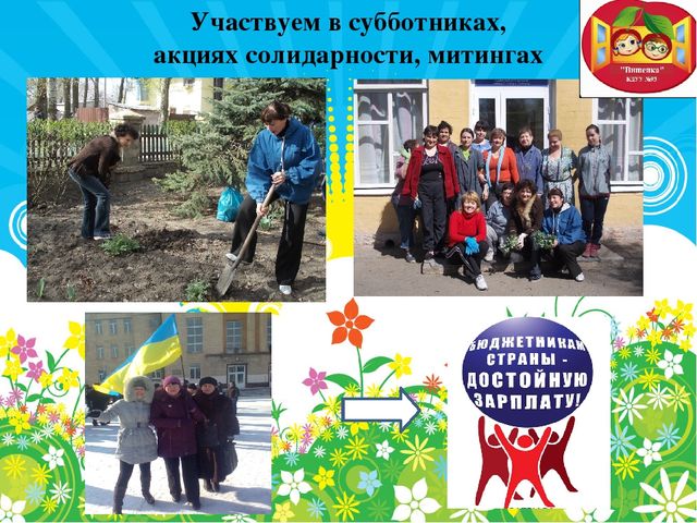 Презентация первичной профсоюзной организации в детском саду
