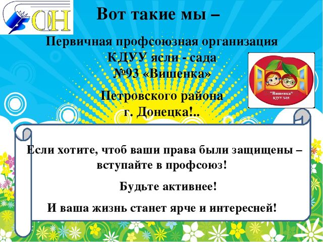 Презентация первичной профсоюзной организации в детском саду