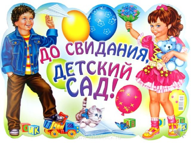Презентация для выпускного в детском саду