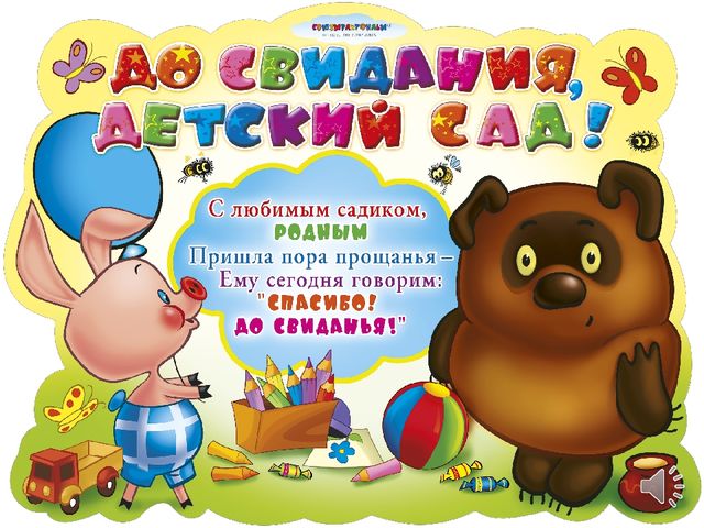 Презентация для выпускного в детском саду
