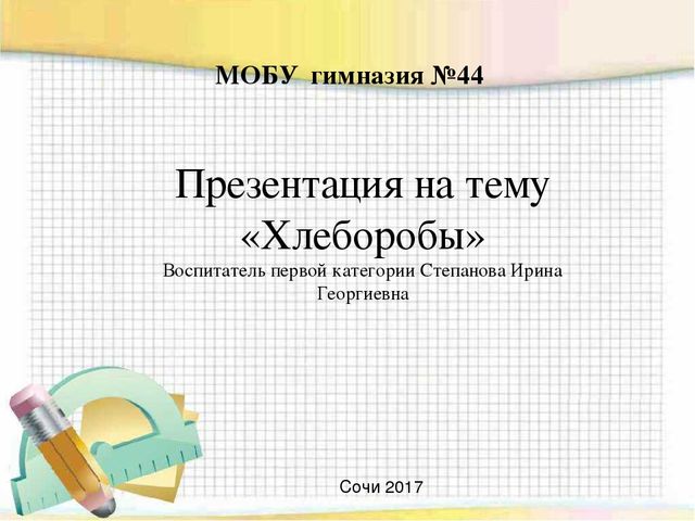 Презентазия на тему "Хлеборобы"