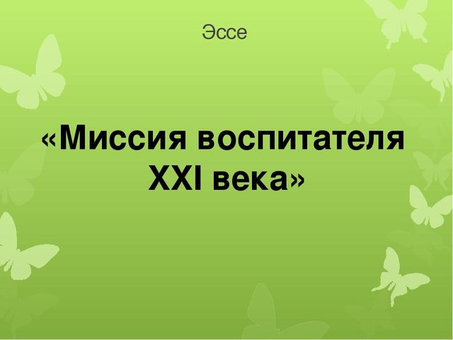 «Миссия воспитателя XXI века» презентация