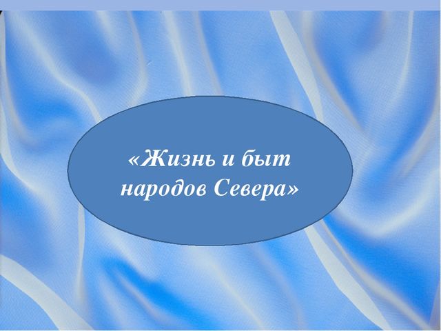 Презентация к занятию по краеведению «Жизнь и быт народов Севера».
