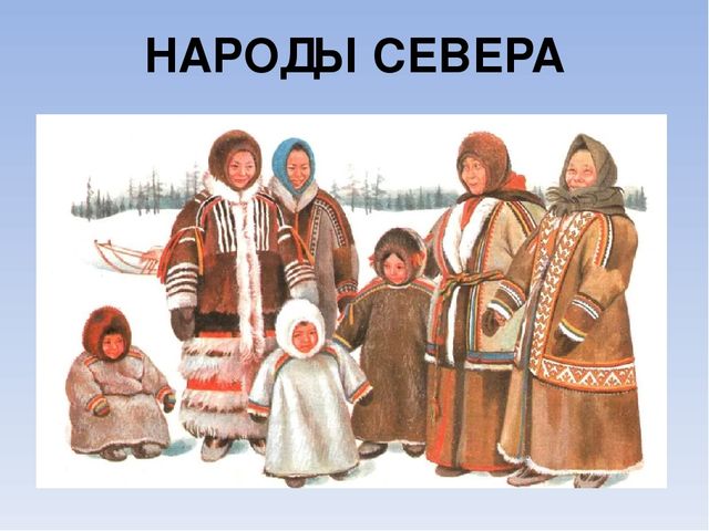 Презентация к занятию по краеведению «Жизнь и быт народов Севера».