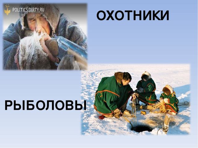 Презентация к занятию по краеведению «Жизнь и быт народов Севера».