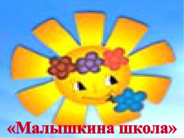 Презентация дошкольной родготовки "Малышкина школа"