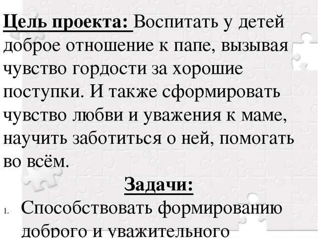 Презентация проекта «Папочка – защитник мой, а мама – солнышко моё»