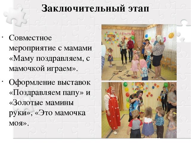Презентация проекта «Папочка – защитник мой, а мама – солнышко моё»