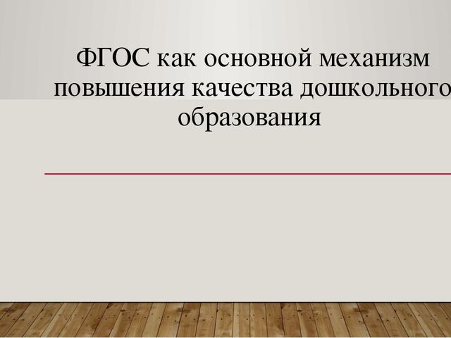 ФГОС как основной механизм повышения качества дошкольного образования