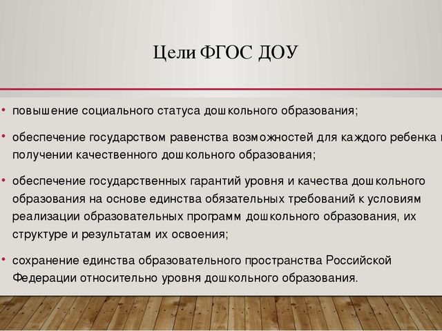 ФГОС как основной механизм повышения качества дошкольного образования