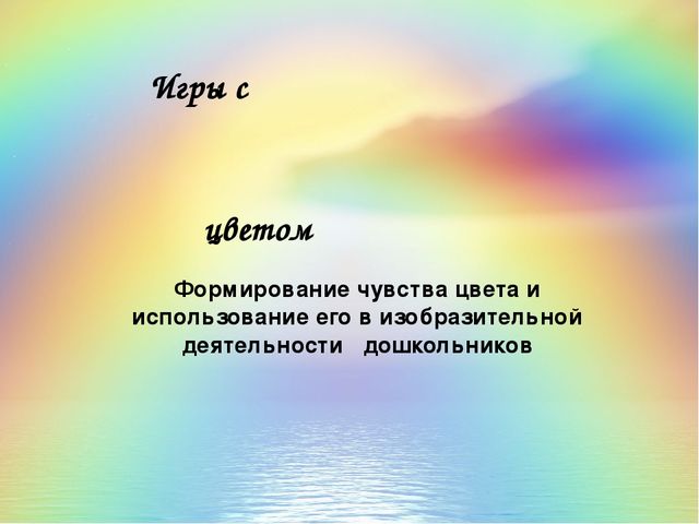 ПРЕЗЕНТАЦИЯ. Игра: «Какой цвет?»
