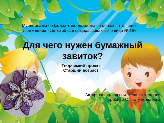 Презентация по художественному творчеству "Для чего нужен бумажный завиток"