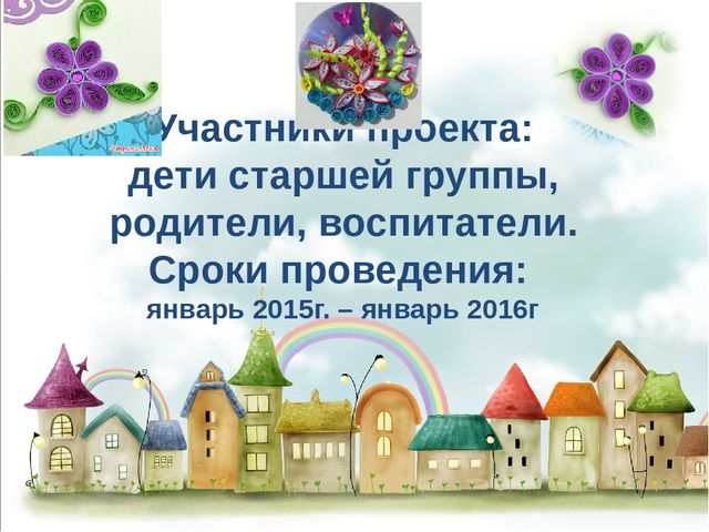 Презентация по художественному творчеству "Для чего нужен бумажный завиток"