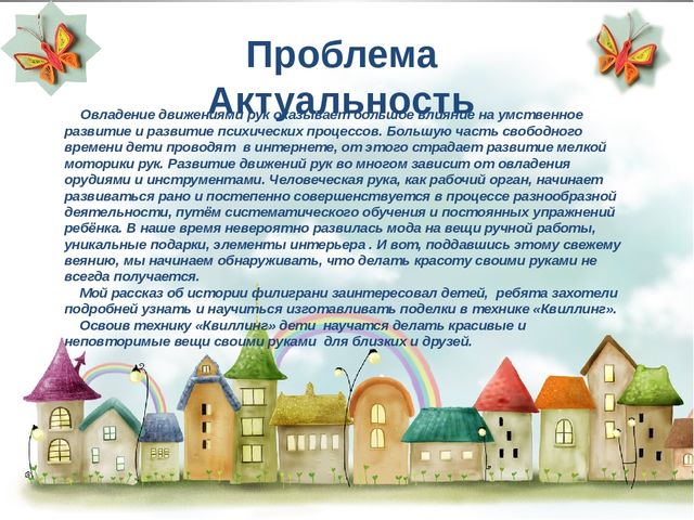 Презентация по художественному творчеству "Для чего нужен бумажный завиток"