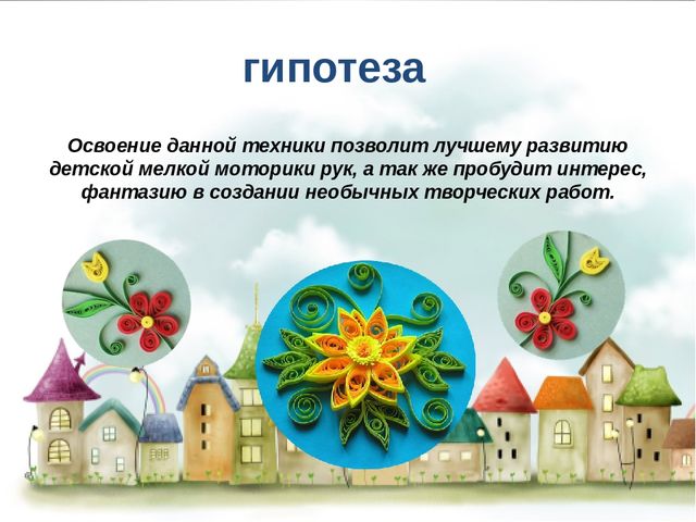 Презентация по художественному творчеству "Для чего нужен бумажный завиток"